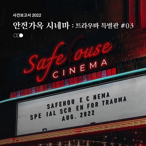 안전가옥 시네마 : 트라우마 특별관 (사건보고서 2022)