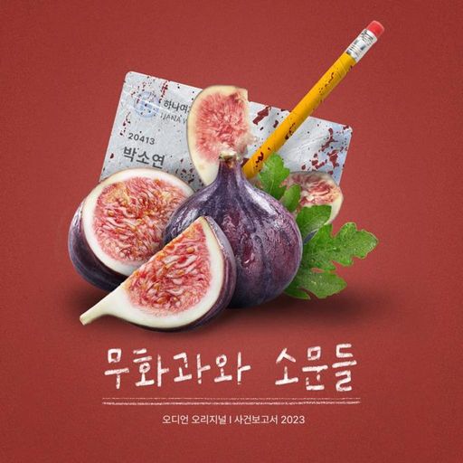 무화과와 소문들 (사건보고서 2023)