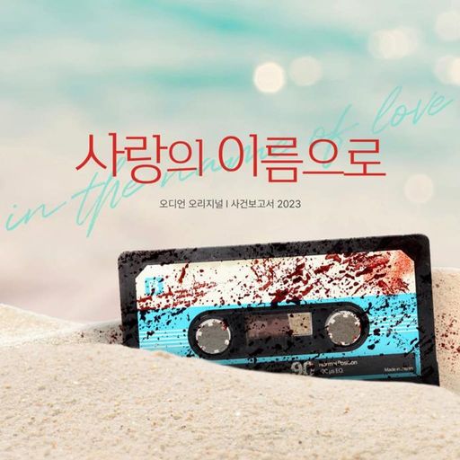 사랑의 이름으로 (사건보고서 2023)