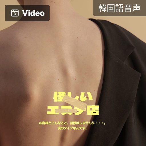 怪しいエステ店 poster