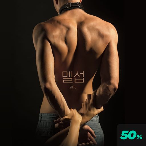 멜섭 poster