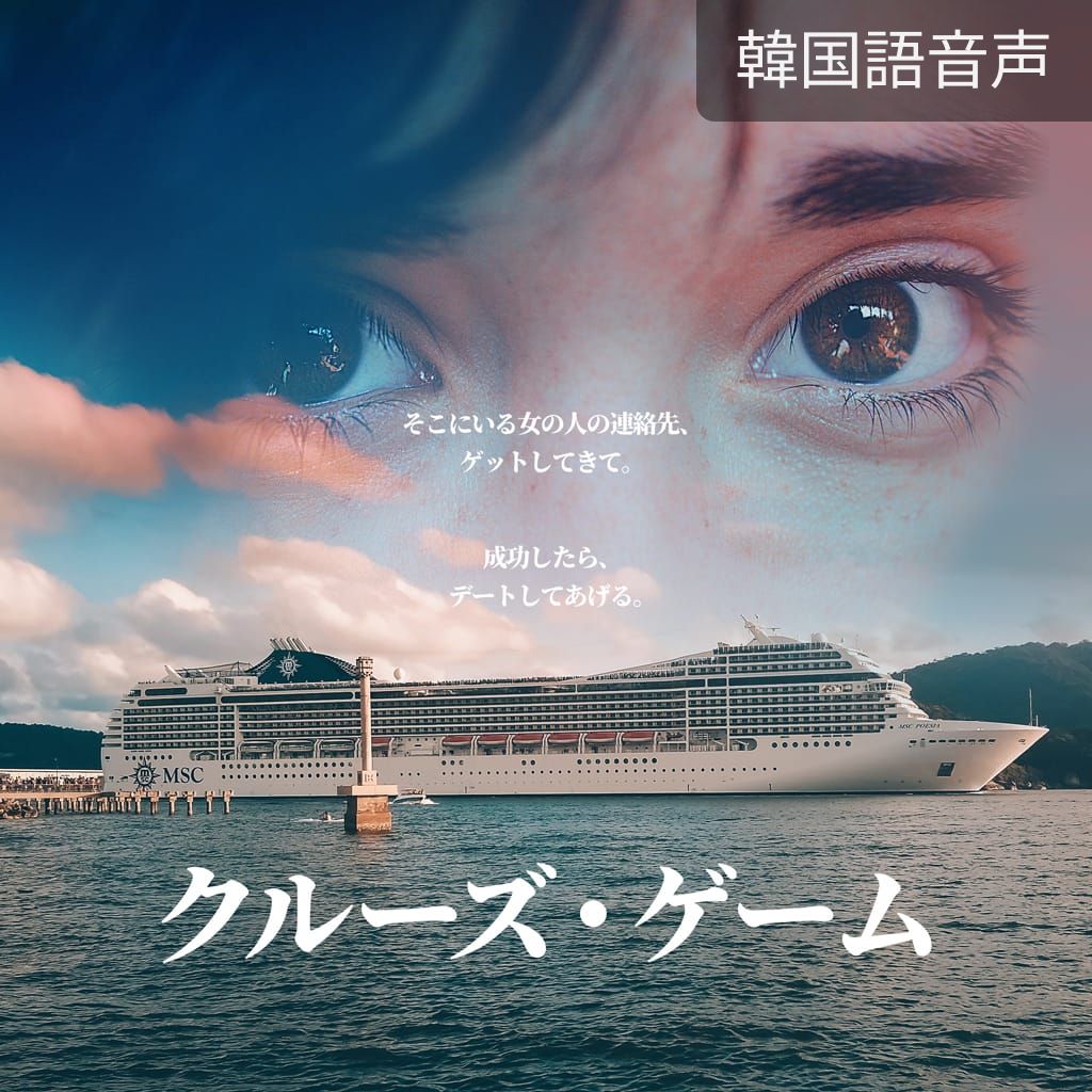 クルーズ・ゲーム channel