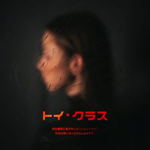 トイ・クラス poster