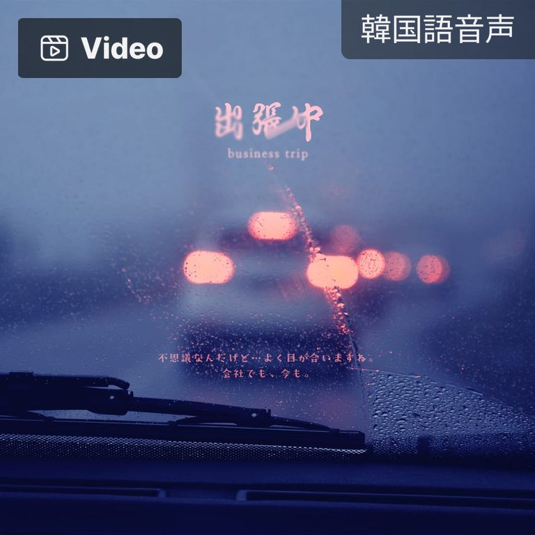 出張中