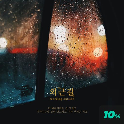 외근길 poster