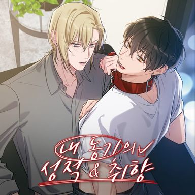 내 동기의 성적&취향 15화 poster