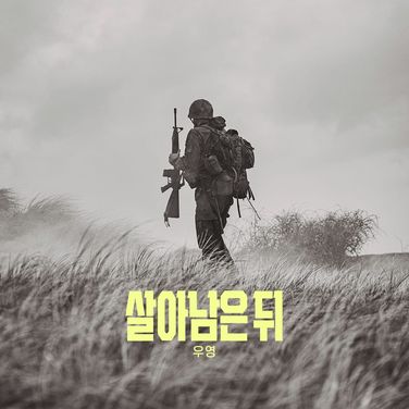 병사 C - 남고문관 울림버전
