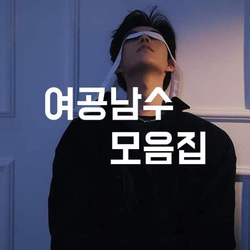 여공남수 모음집 poster