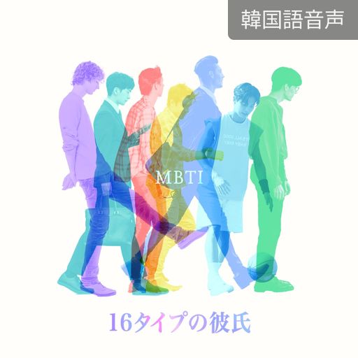 MBTI : 16タイプの彼氏 poster