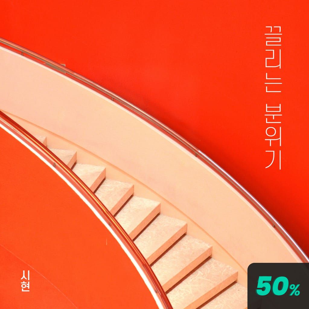 끌리는 분위기 poster