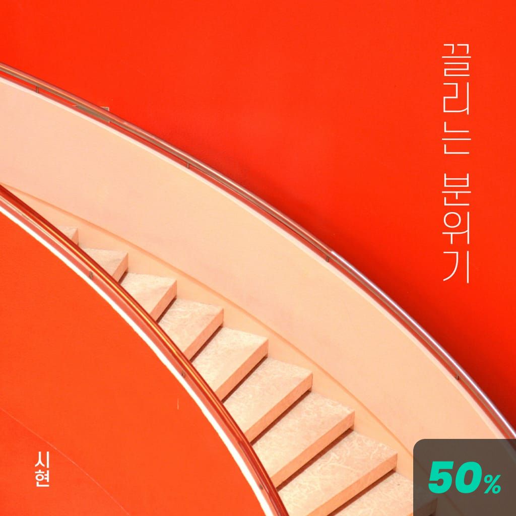 끌리는 분위기 poster