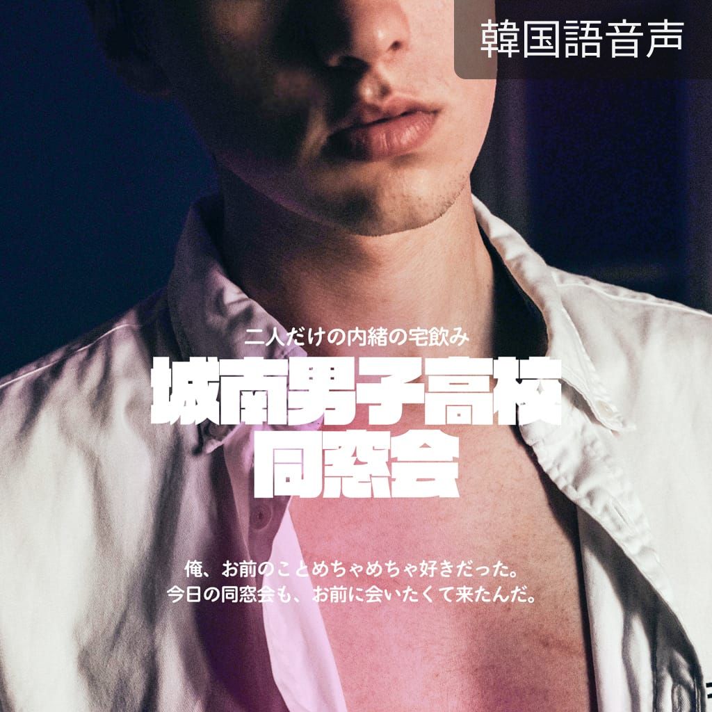 城南男子高校同窓会 poster
