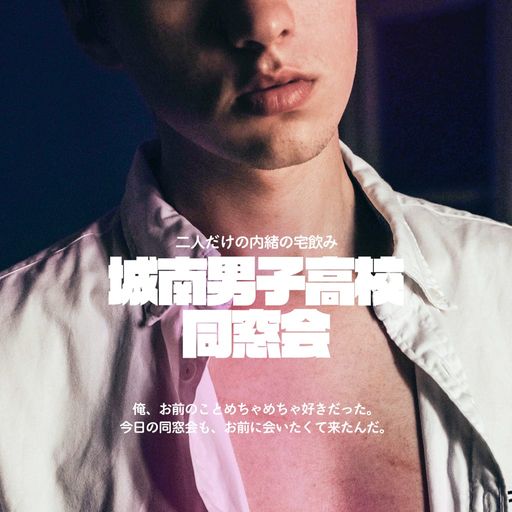 城南男子高校同窓会 poster