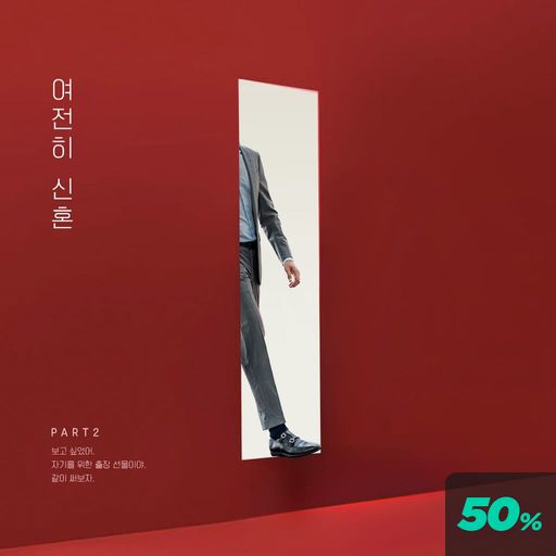 여전히 신혼 : 이후 poster
