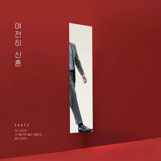 여전히 신혼 : 이후 poster