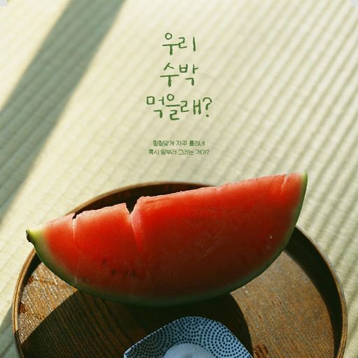 우리 수박 먹을래? poster