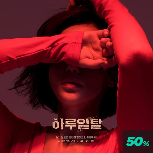 하루 일탈