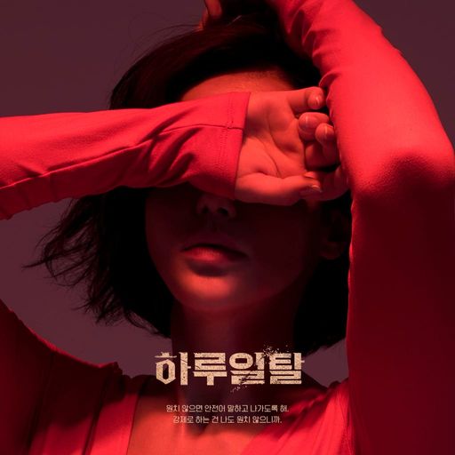 하루 일탈 poster