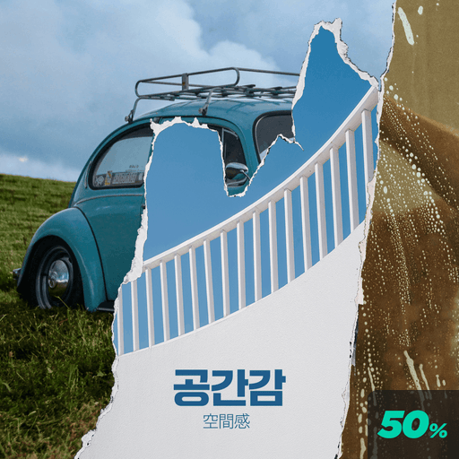 공간감: 空間感 poster