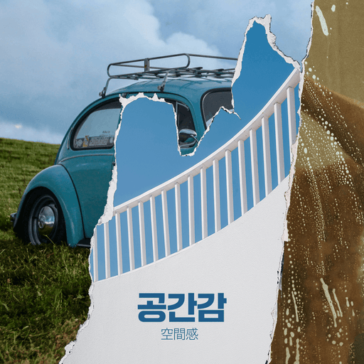 공간감: 空間感 poster