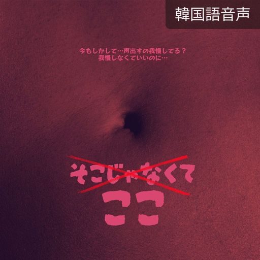 そこじゃなくてここ poster