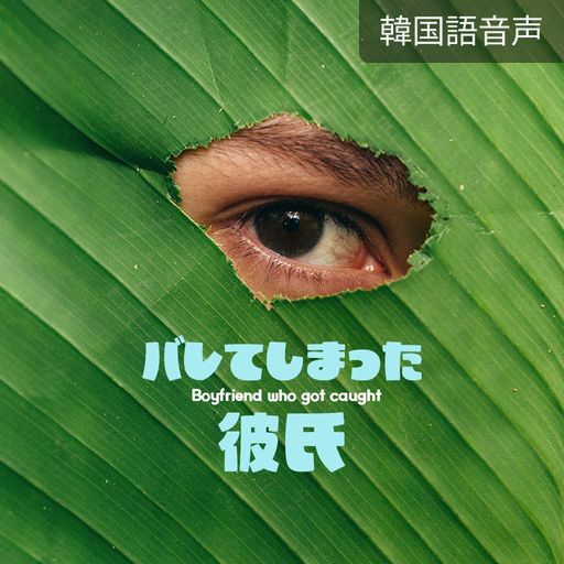 バレてしまった彼氏 poster