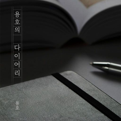 용호의 다이어리 poster