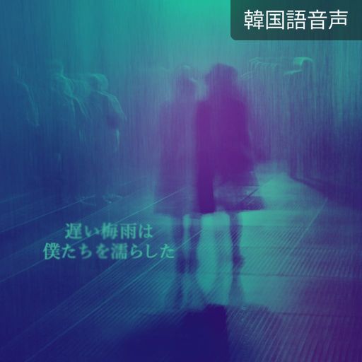 遅い梅雨は僕たちを濡らした poster