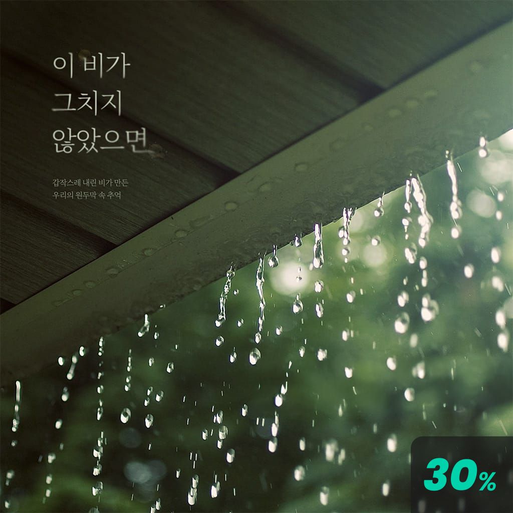 이 비가 그치지 않았으면 poster