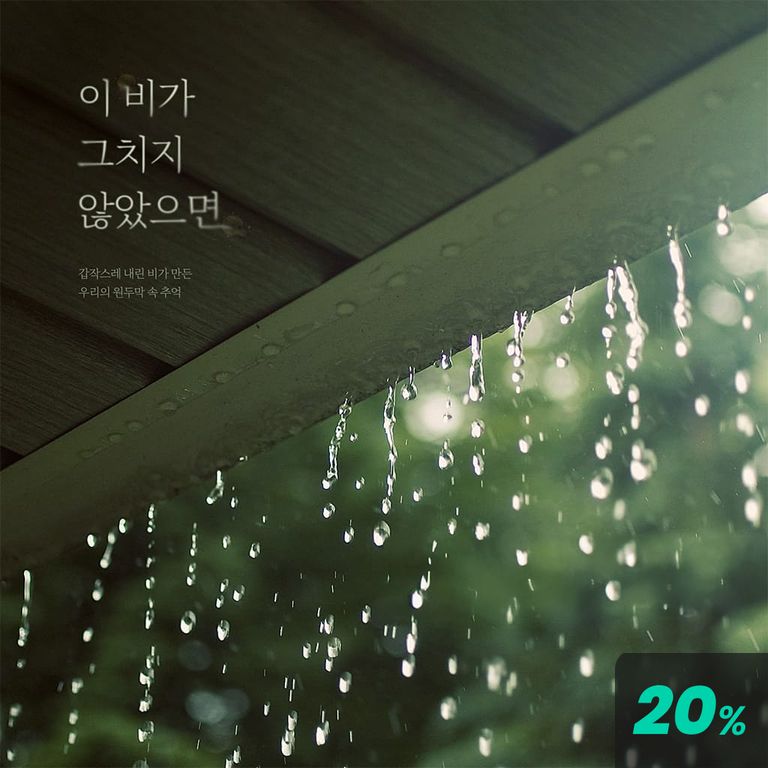 이 비가 그치지 않았으면 poster