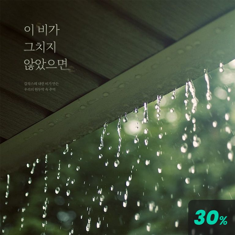 이 비가 그치지 않았으면