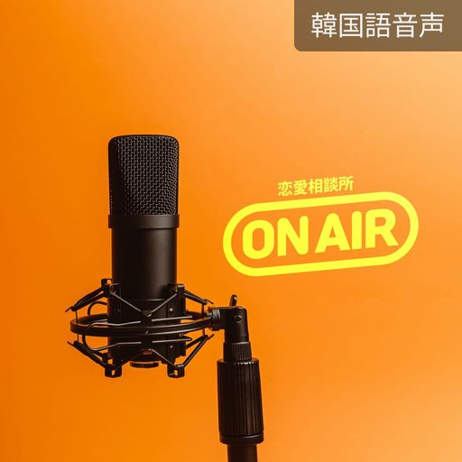 恋愛相談所 ON AIR poster
