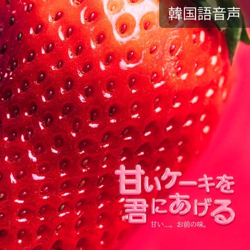 甘いケーキを君にあげる poster