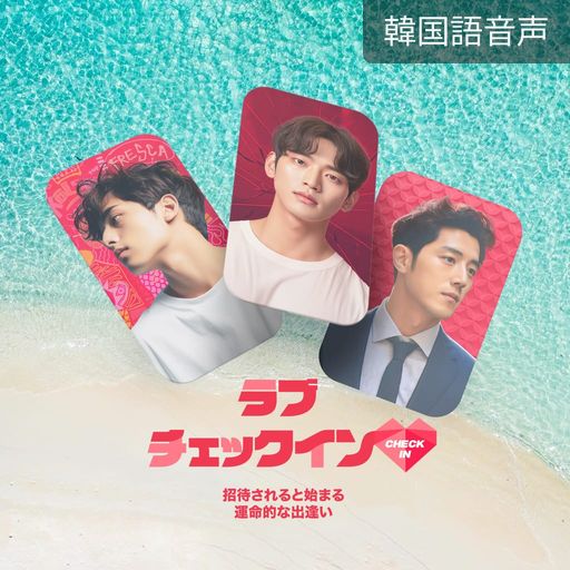 ラブチェックイン poster