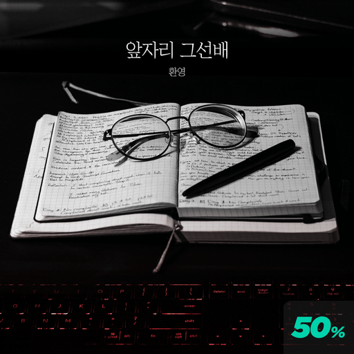 앞자리 그 선배 poster