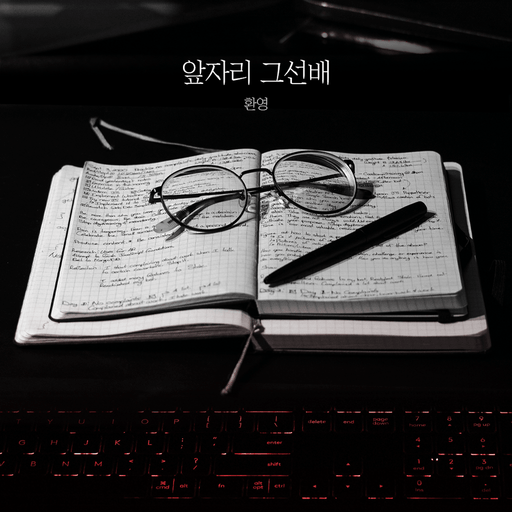 앞자리 그 선배 poster