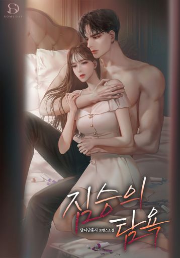 짐승의 탐욕 poster