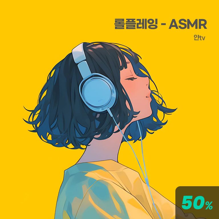 롤플레잉 - ASMR poster