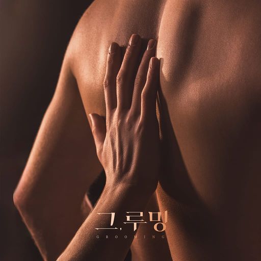 그, 루밍 poster