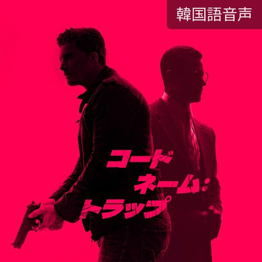 コードネーム：トラップ poster