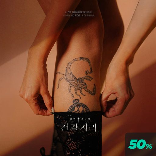 별의 속삭임 : 전갈자리