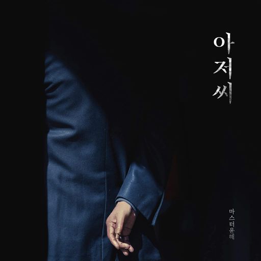 아저씨 poster