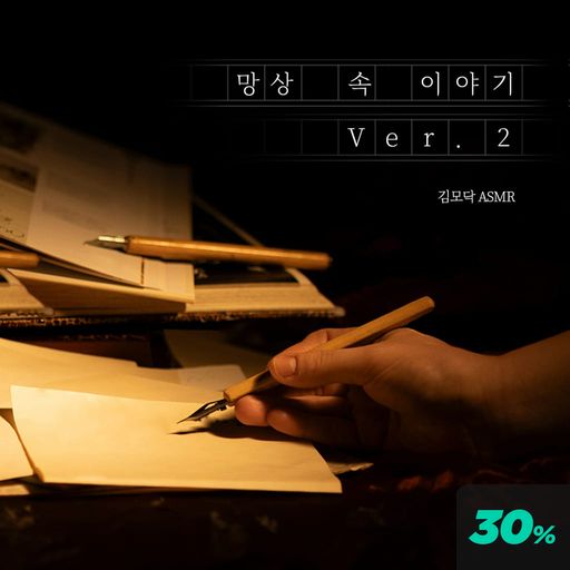 망상 속 이야기 ver2 poster