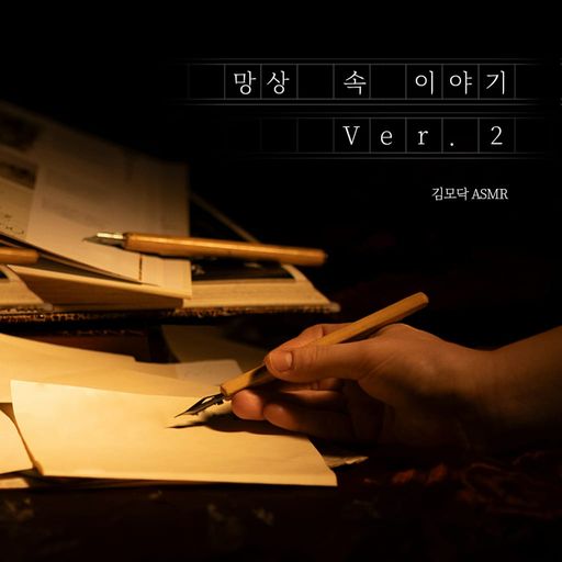 망상 속 이야기 ver2 poster