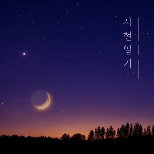 시현일기 poster