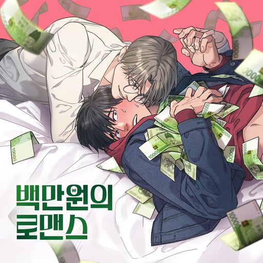 백만원의 로맨스 poster