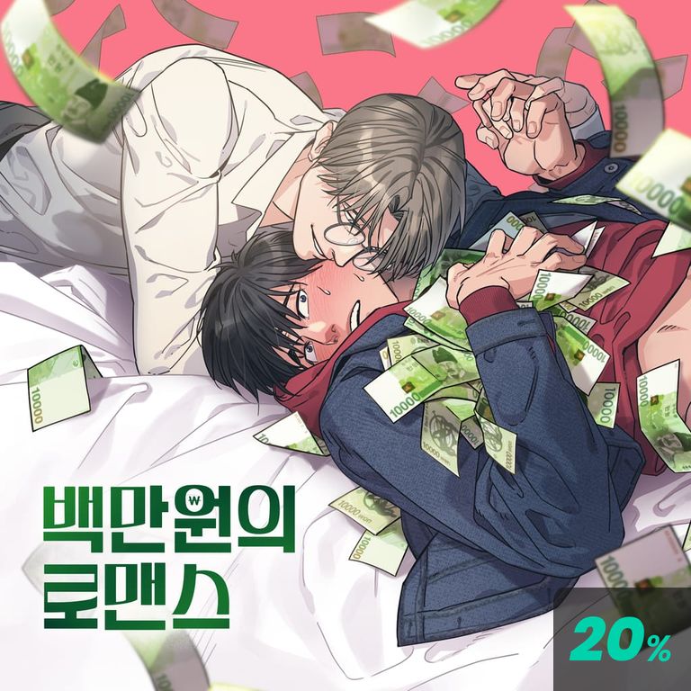 백만원의 로맨스 플링캐스트