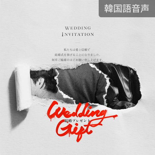 結婚プレゼント poster