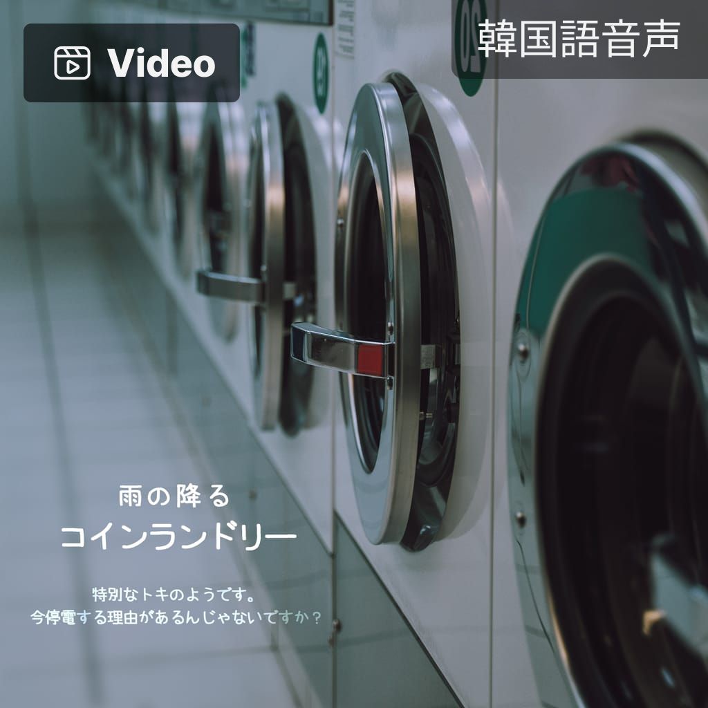 雨の降るコインランドリー channel