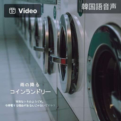 雨の降るコインランドリー poster